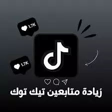 زياده متابعين تيك توك