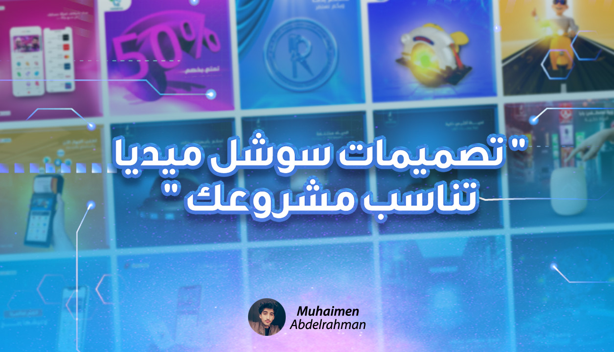تصميمات سوشل ميديا بطريقة احترافية ومستحدثة