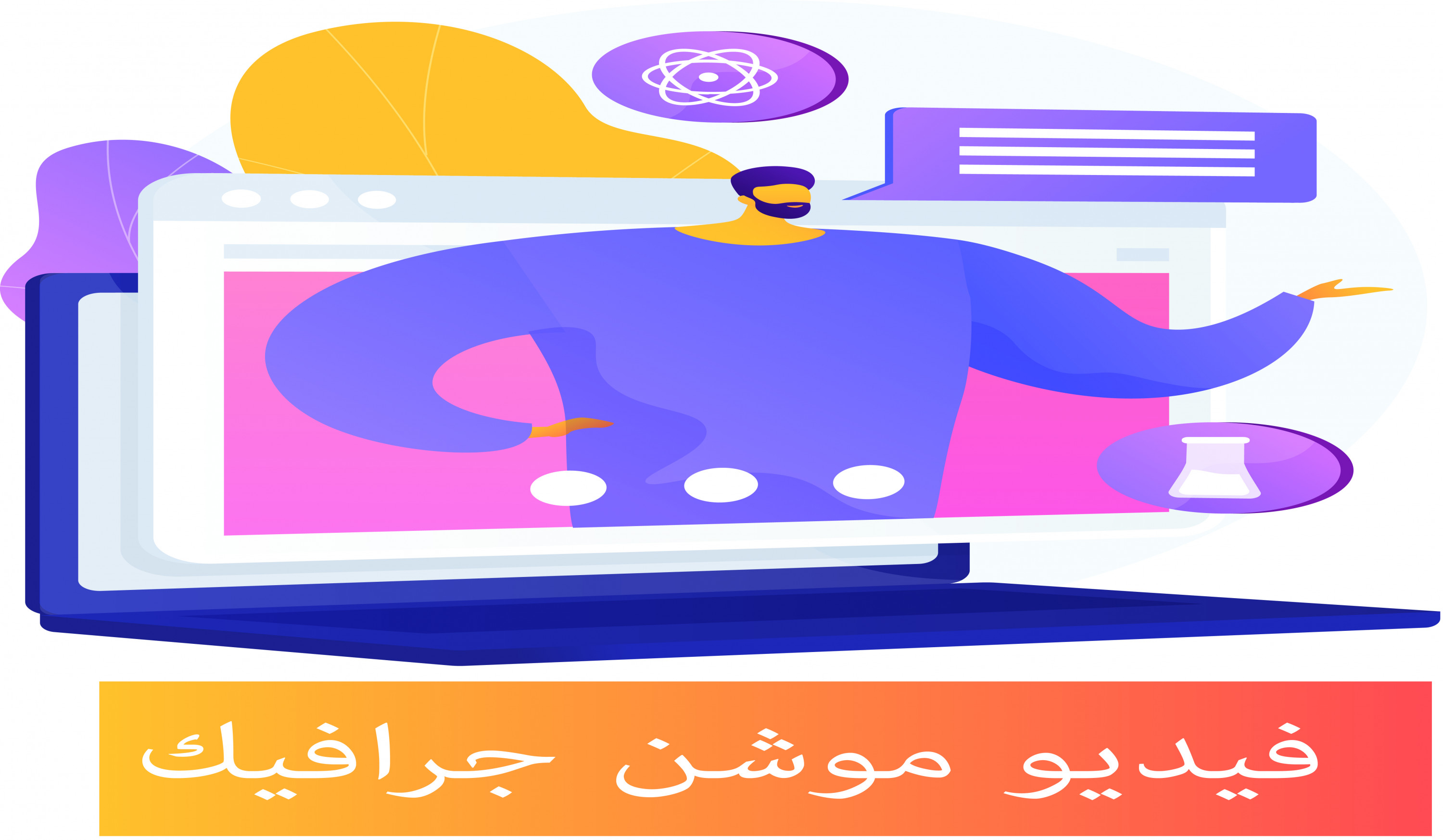 فيديو موشن جرافيك لمشروعك او نشاطك مدة دقيقة واحدة