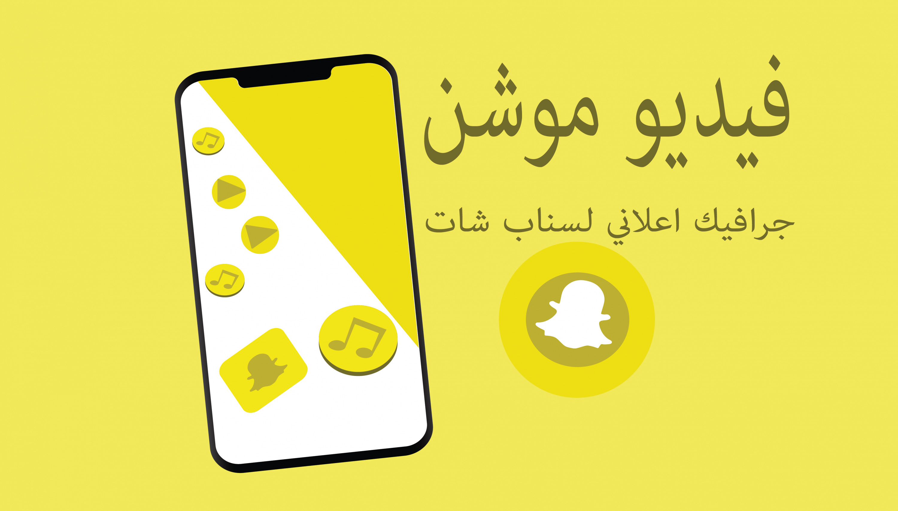 فيديو موشن جرافيك اعلاني لسناب شات