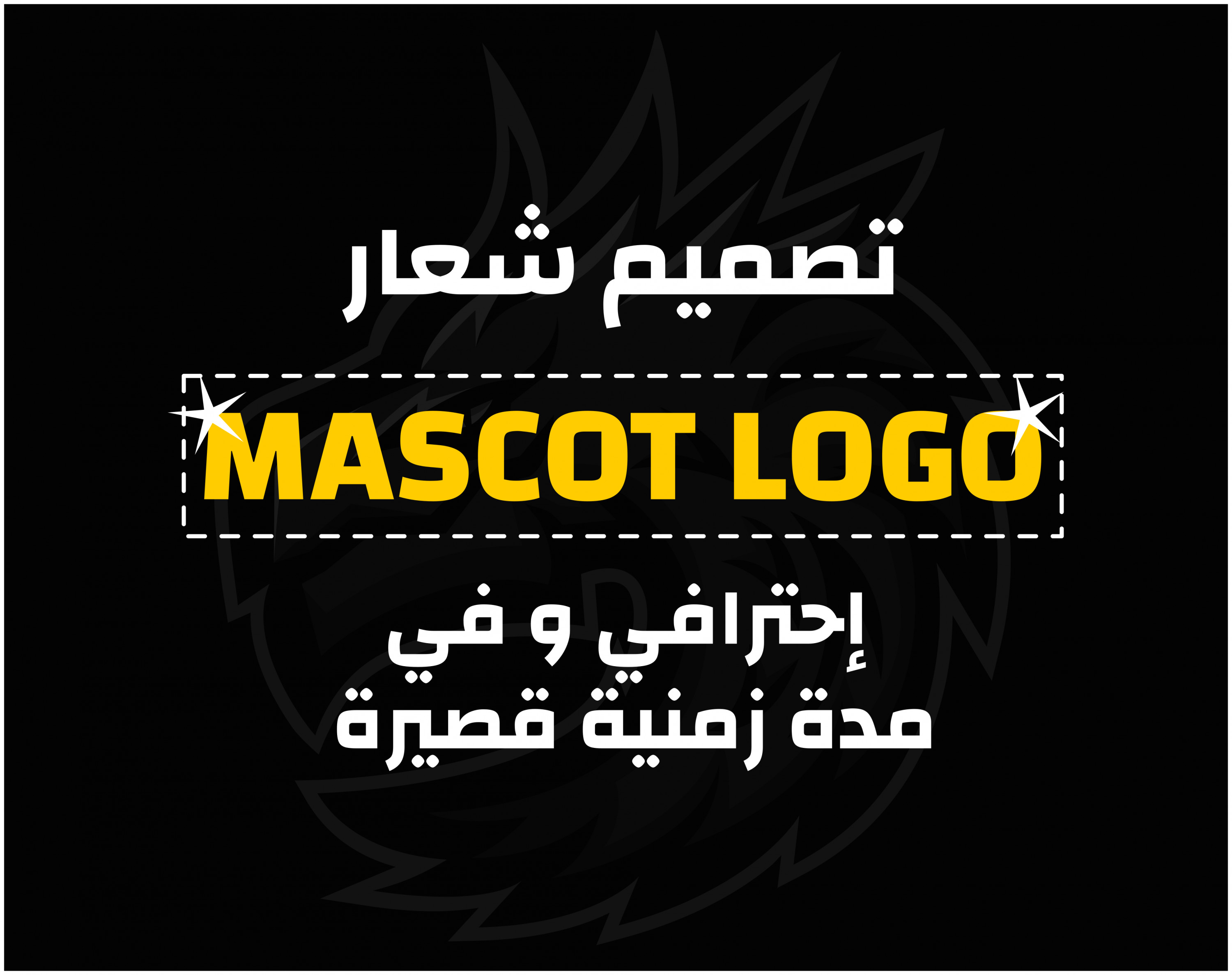 تصميم شعار Mascot Logo إحترافي