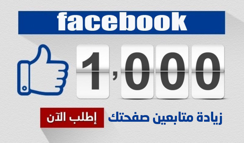 1000 متابع حقيقي لصفحتك على الفيسبوك ب25$ فقط