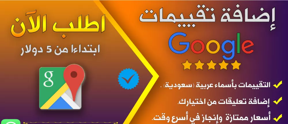 رفع تقييمات خرائط جوجل