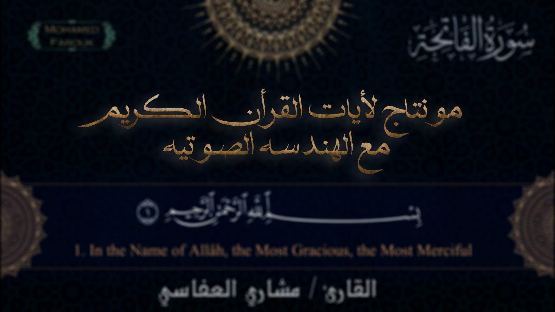 مونتاج و تصميم قوالب لأيات القرأن الكريم مع الهندسة الصوتية