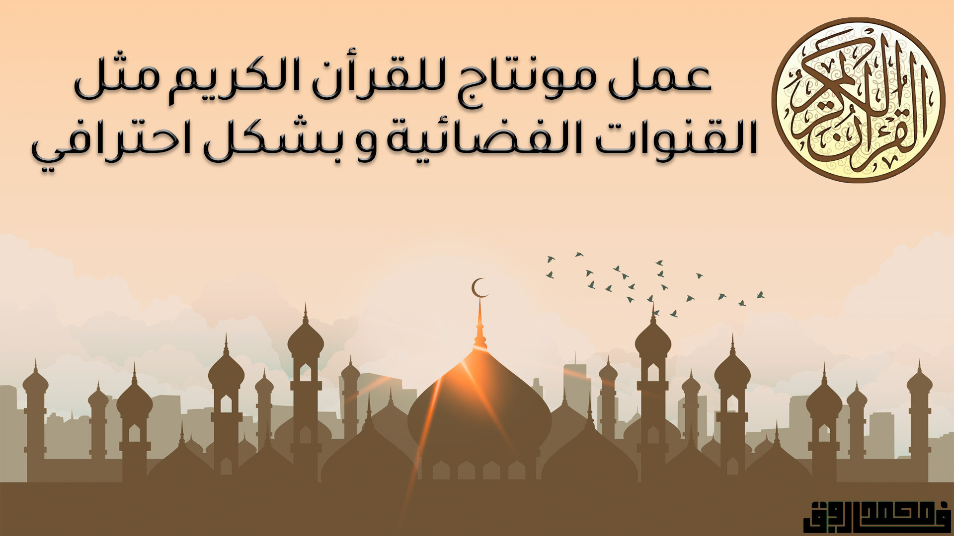 مونتاج و تصميم قوالب لأيات القرأن الكريم مع الهندسة الصوتية