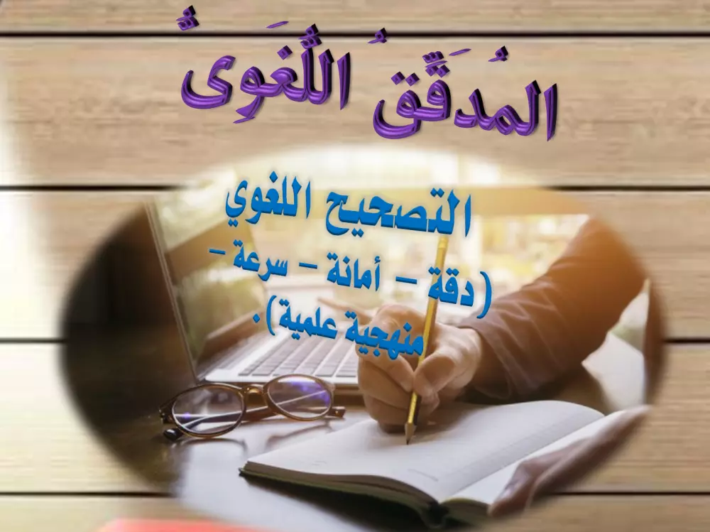 التدقيق اللغوي للنصوص العربية
