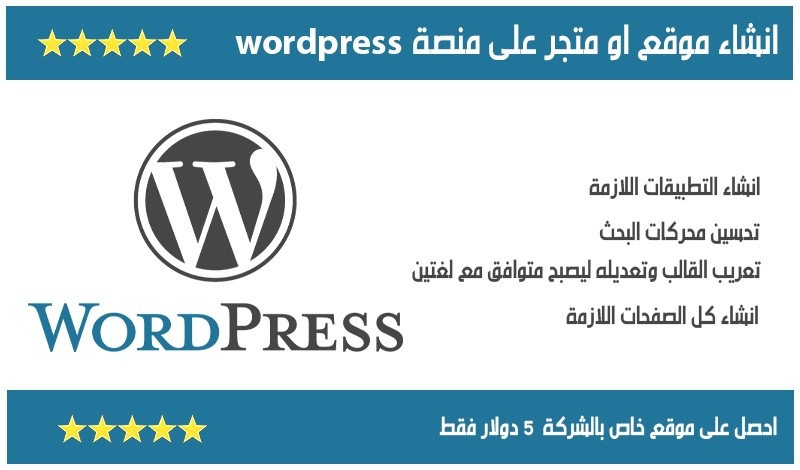 انشاء موقع الكتروني على منصة Wordpress