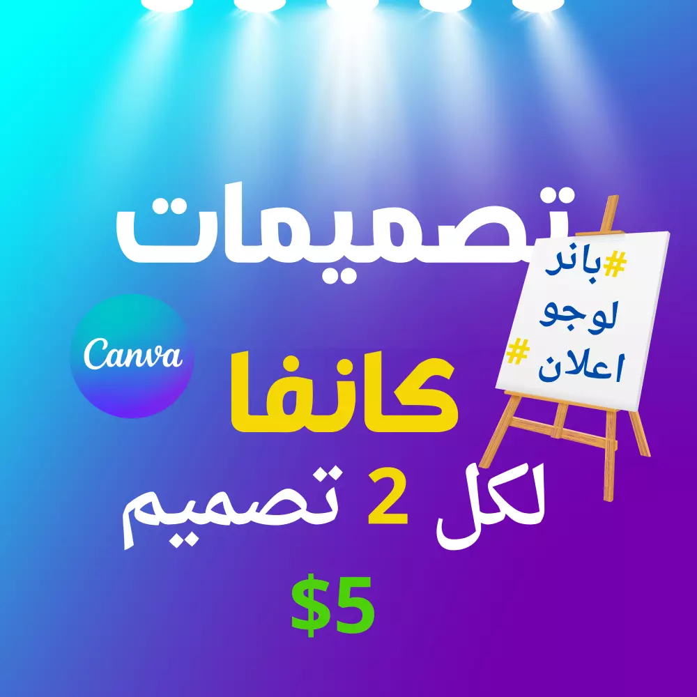 تصاميم ع كانفا بروو