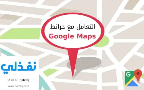 استشارات تحسين الظهور على خرائط جوجل (Google Maps) ورفع جودة التفاعل