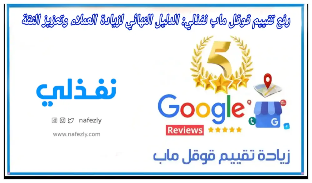 استشارات تحسين الظهور على خرائط جوجل (Google Maps) ورفع جودة التفاعل