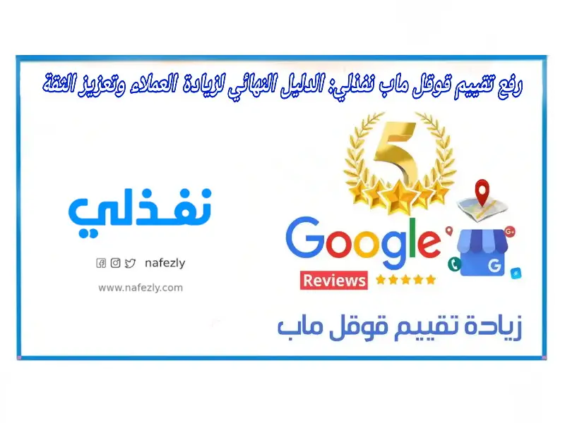 استشارات تحسين الظهور على خرائط جوجل (Google Maps) ورفع جودة التفاعل