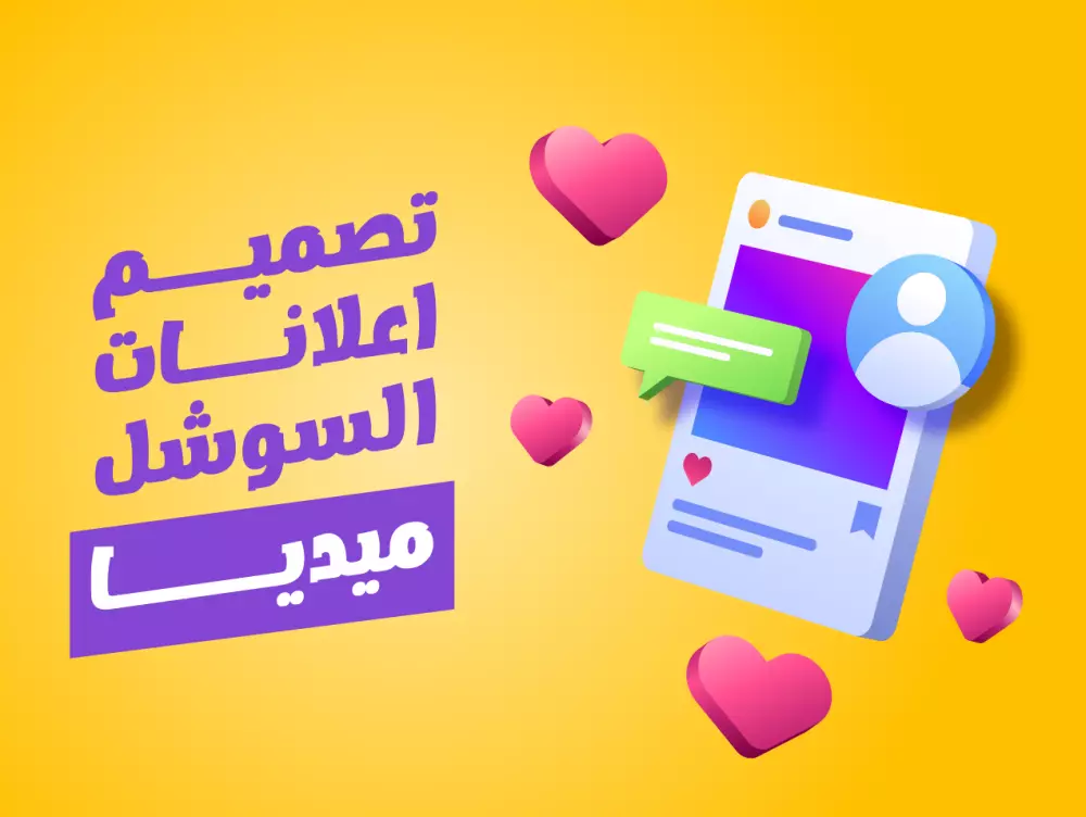 تصميم بوستات السوشل ميديا