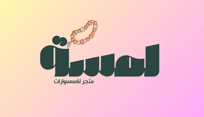 تصميم Logo مميز لمشروعك