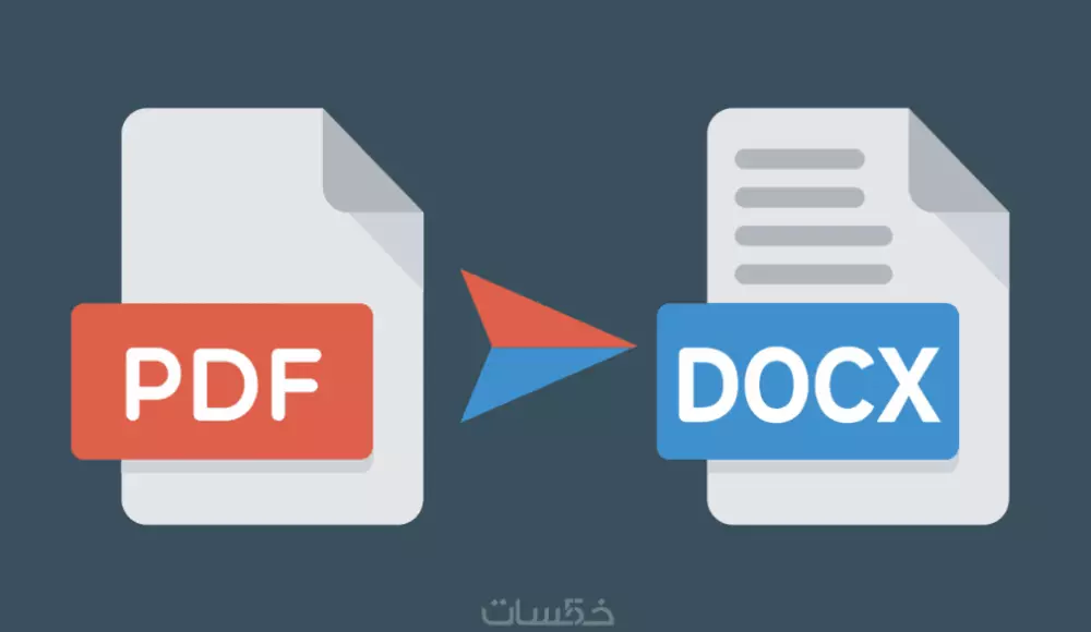 تحويل الملفات من صيغة ال Pdf إلي صيغة ال Word والعكس
