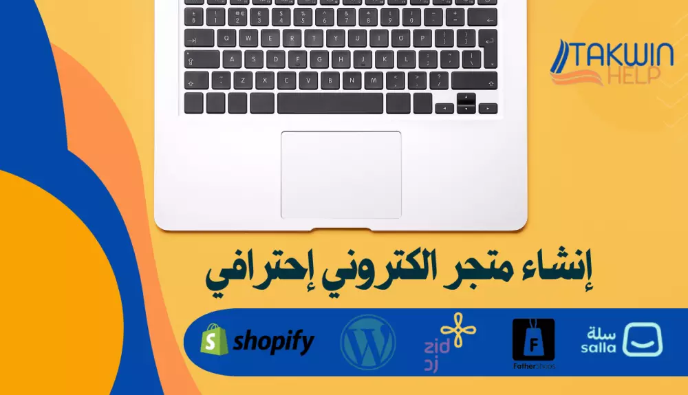 إنشاء متجر الكتروني احترافي