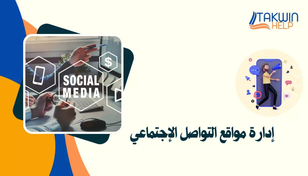 إدارة حسابات التواصل الاجتماعي