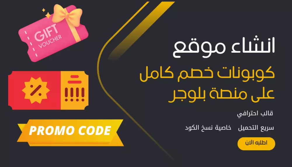 ابدأ مشروعك: تصميم موقع كوبونات خصم فريد مميز على منصة بلوجر