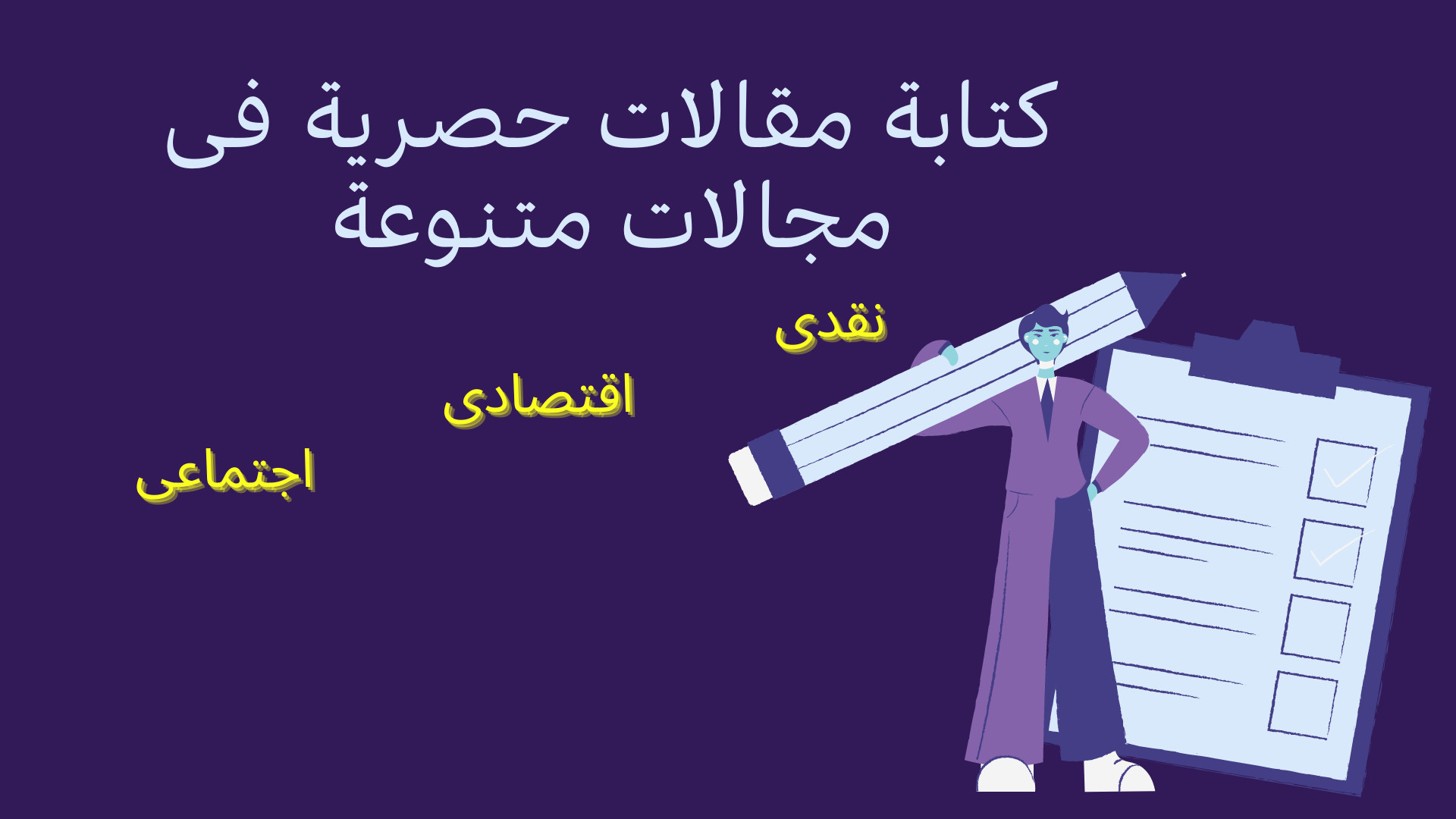 كتابة مقالات حصرية باللغتين العربية والإنجليزية خاليه من الأخطاء بعيدا عن النسخ