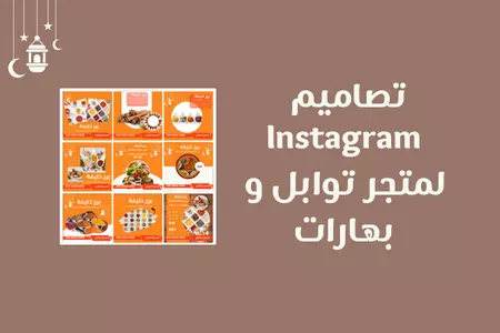 تصميم قالب انستاجرام لمتجر توابل و بهارات