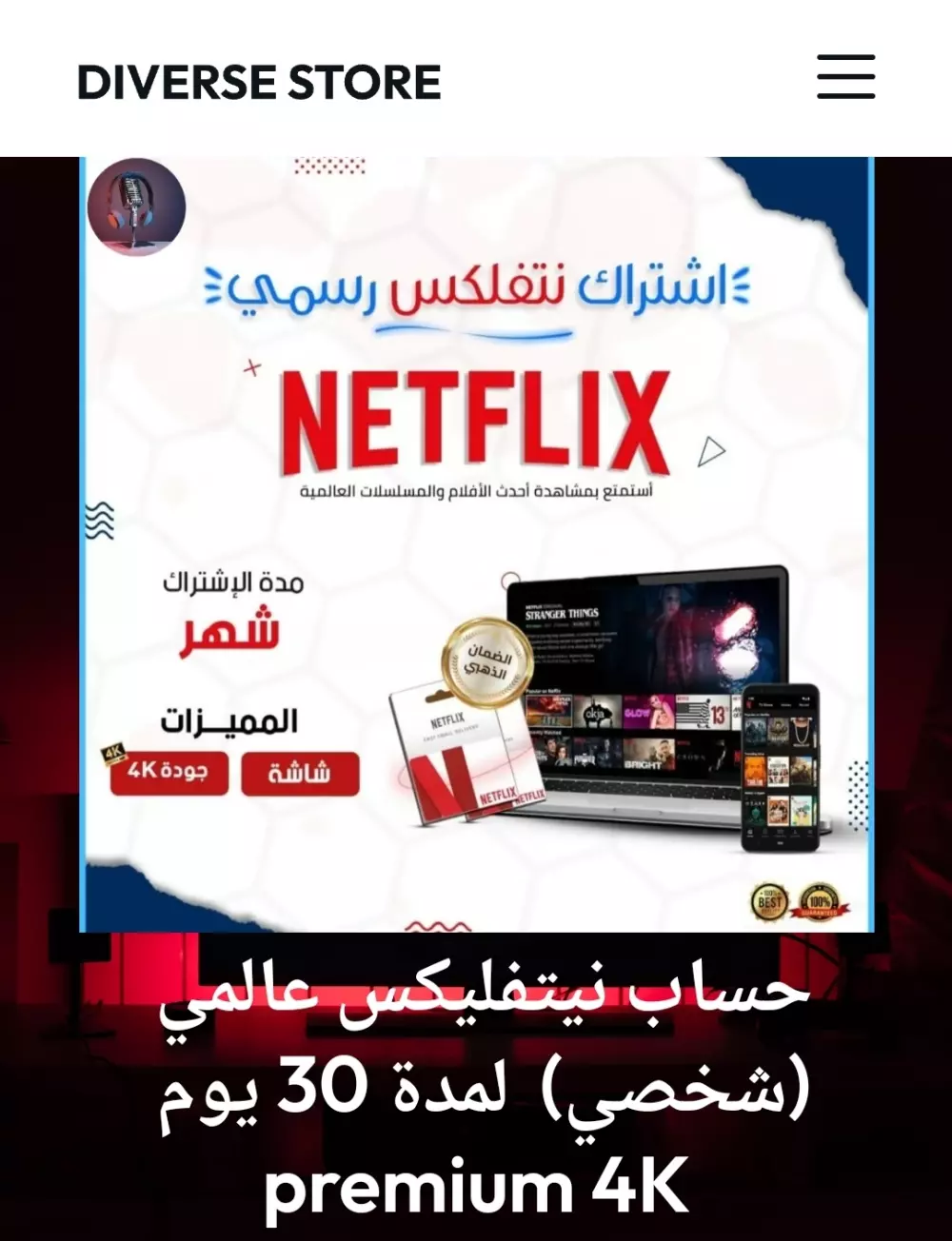 حساب نيتفليكس مدة 30 يوم