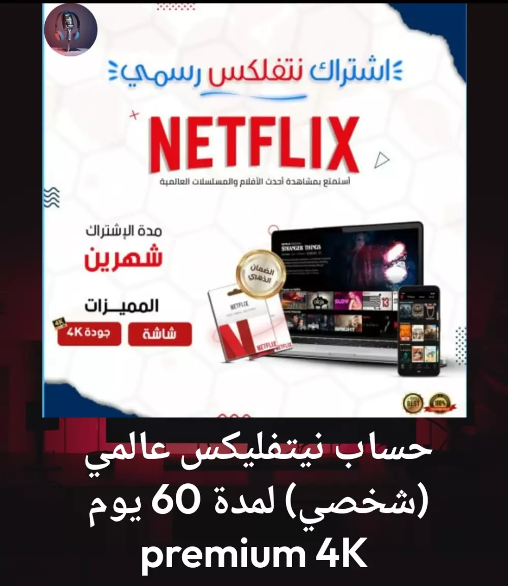 حساب نيتفليكس مدة 60 يوم