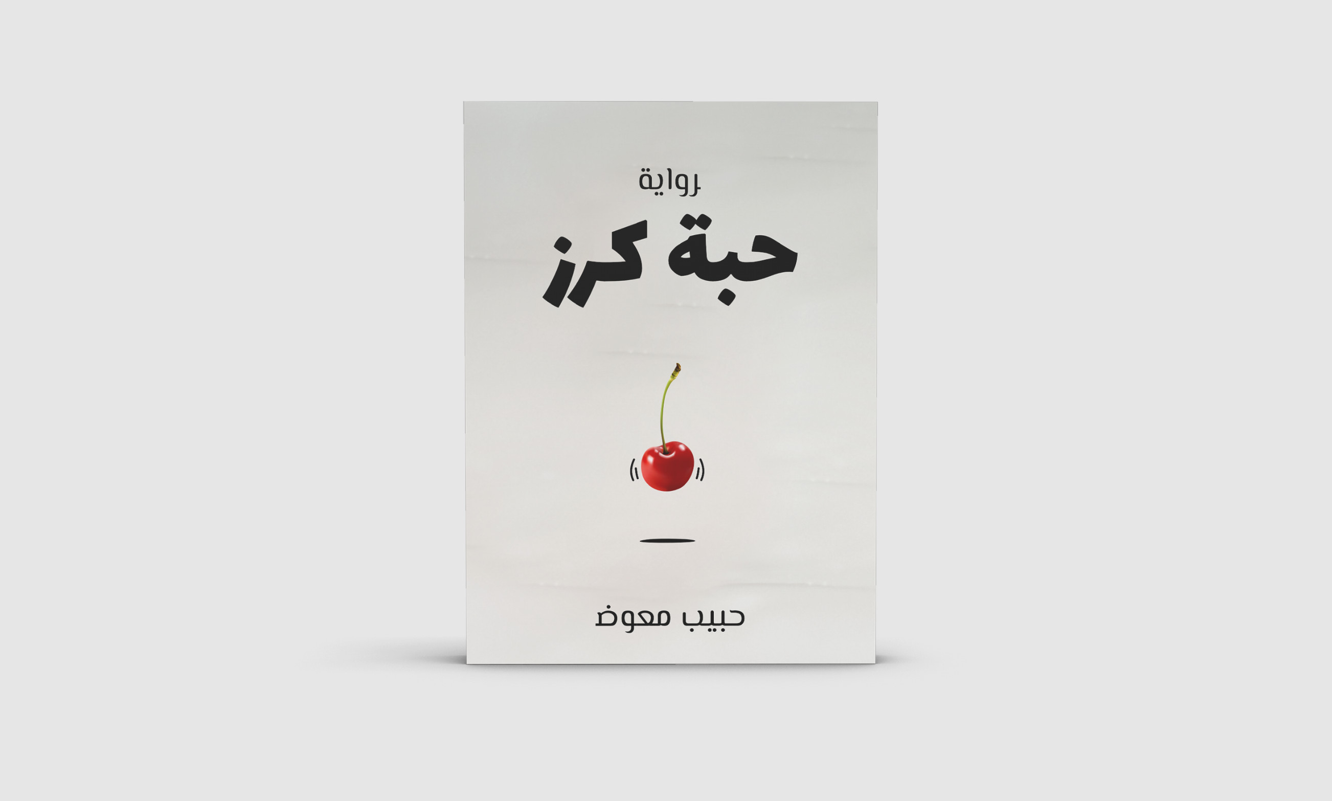 تصميم أغلفة كتب جذابة متقنة وإحترافية