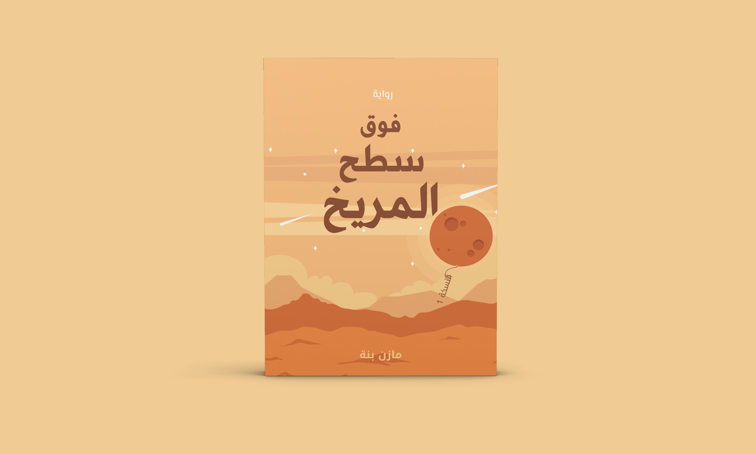 تصميم أغلفة كتب جذابة متقنة وإحترافية
