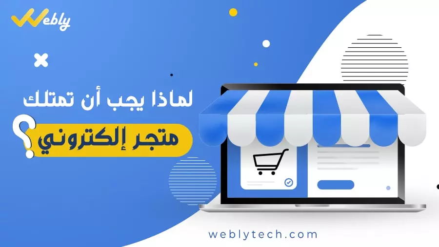 متجركو | متجر إلكتروني شامل ومتكامل لعرض منتجاتك وبيعها