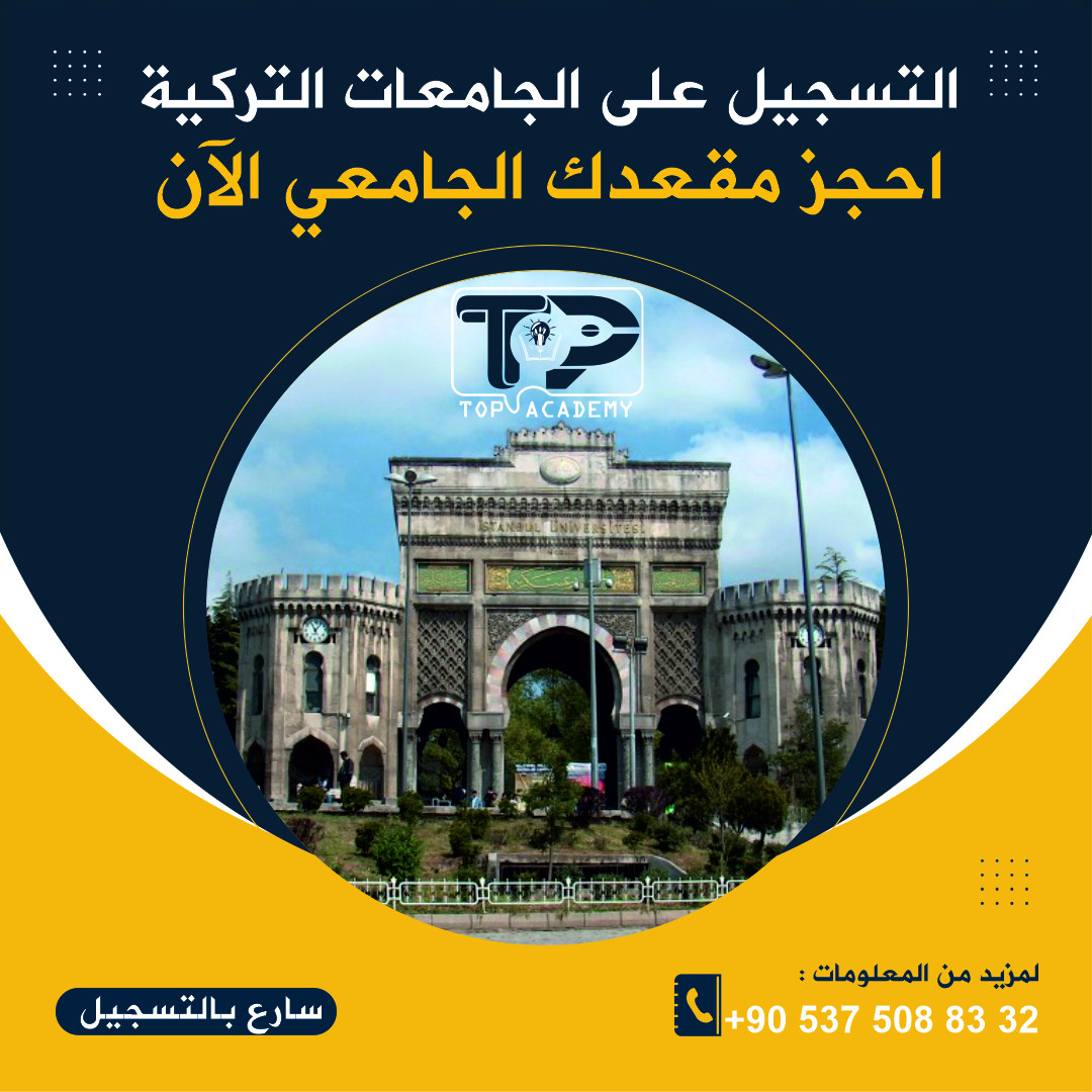 التسجيل والقبول  في الجامعات التركية