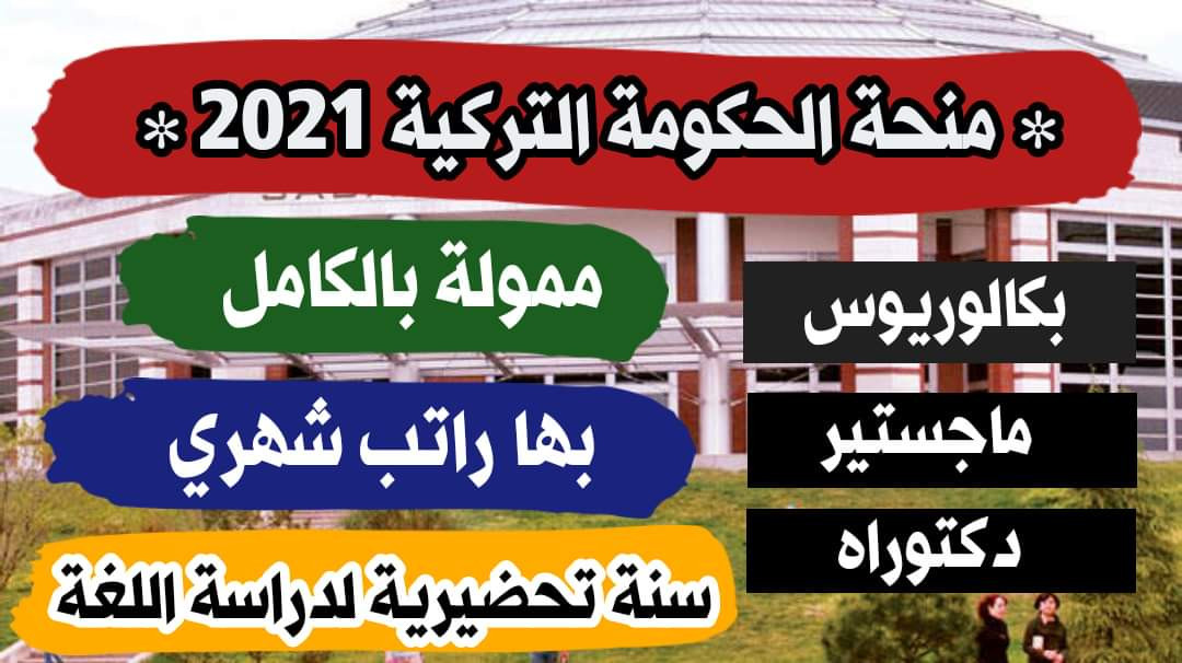 التقديم على المنحة التركية TÜRKİYE BURSlERİ