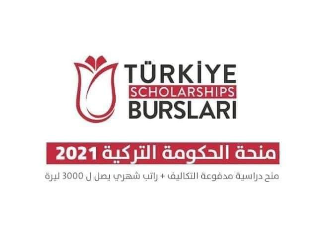 التقديم على المنحة التركية TÜRKİYE BURSlERİ
