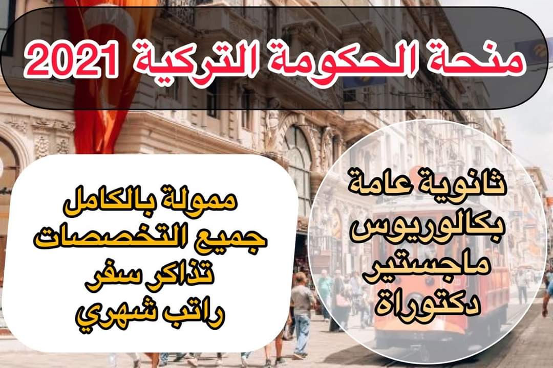 التقديم على المنحة التركية TÜRKİYE BURSlERİ