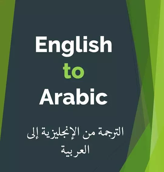 ترجمه من الانجليزيه للعربيه والعكس حصريا