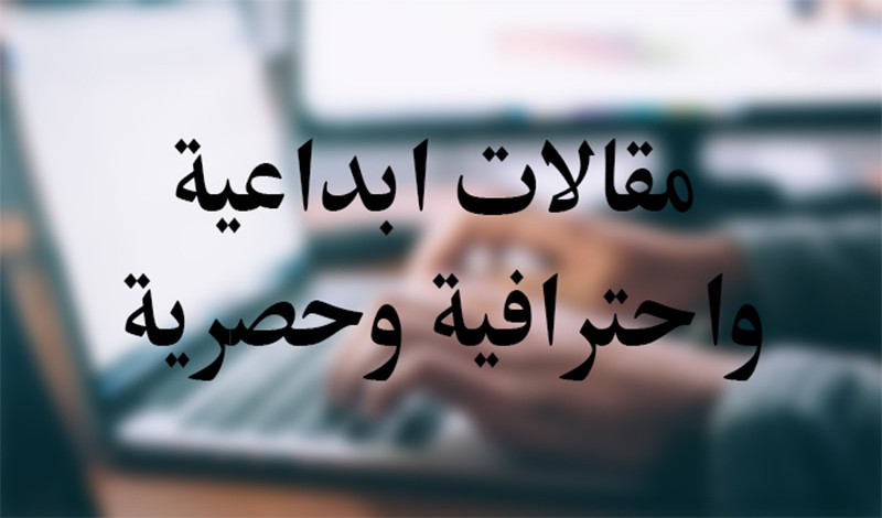 كِتَابَةُ المَقَالاتِ العَرَبِيَّةِ لِمُدَوَّنَتِكَ