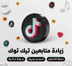 زياده متابعين تيك توك