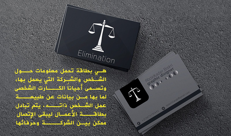 تصميم إحترافى لبطاقات الأعمال والكروت الشخصية