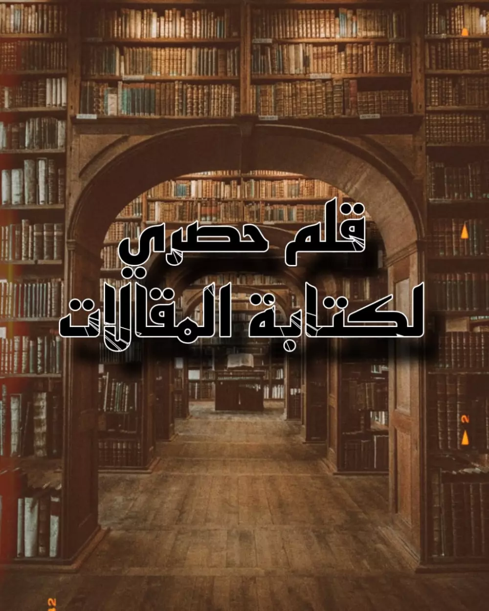كتابة مقالات حصريا مع مراعاة السيو والترند