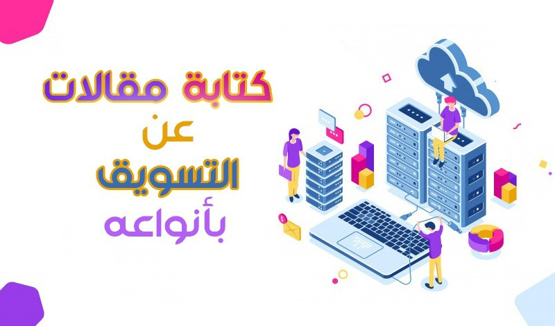 مقالات باللغة العربية عن التسويق الإلكترونى.