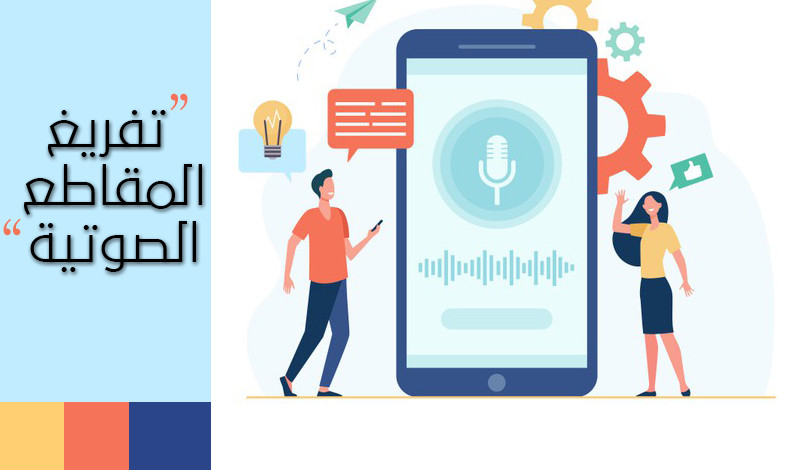 تفريغ المقاطع الصوتية لوورد باللغتين العربية والإنجليزية