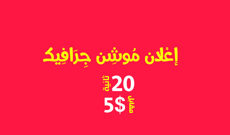 عمل فيديو موشن جرافيك اعلاني