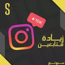 10k متابع انستجرام حسابات حقيقيه