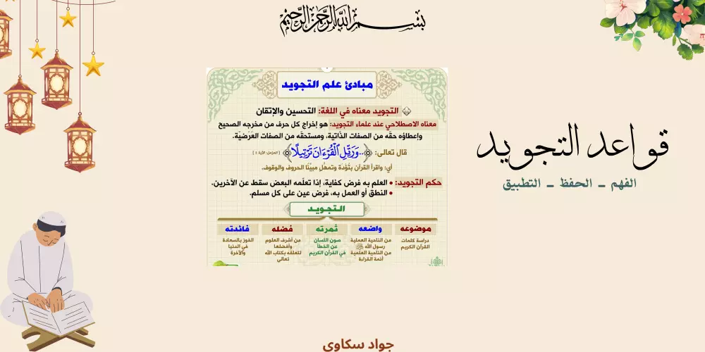 أصول القران : في الحفظ و الترتيل