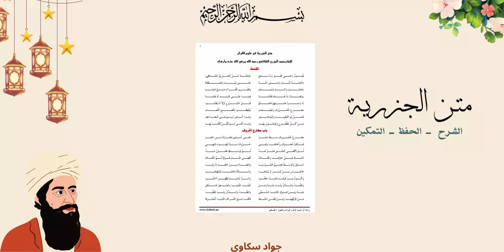 أصول القران : في الحفظ و الترتيل