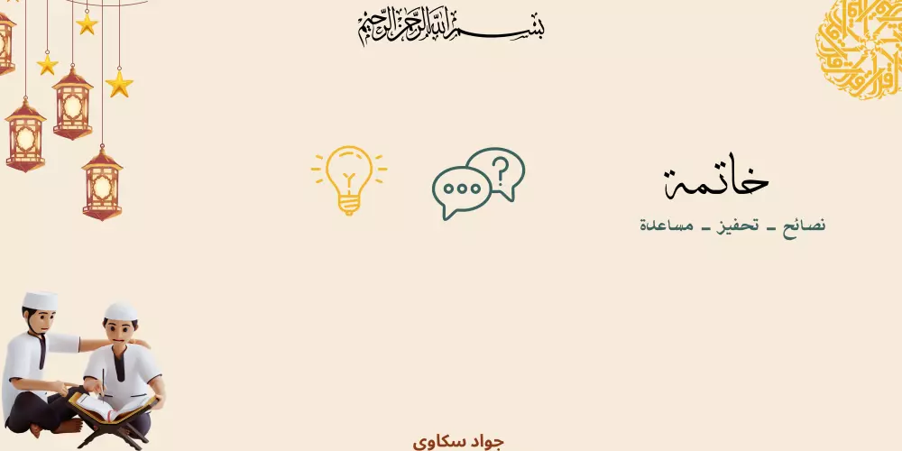 أصول القران : في الحفظ و الترتيل