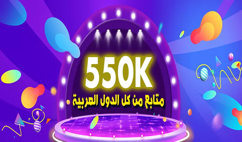 يمكنني التسويق لمنتجك او خدمتك عبر حسابي على التيك توك 550k