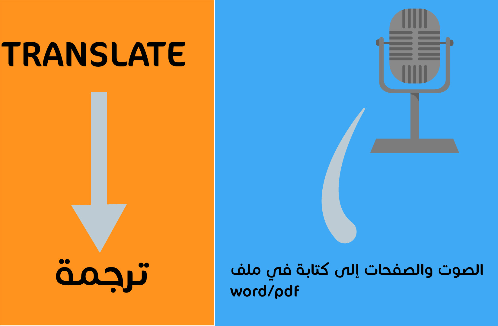 تغريغ صوتيات وصفحات يدوية بتنسيق ممتاز وترجمة ملفات بدقة