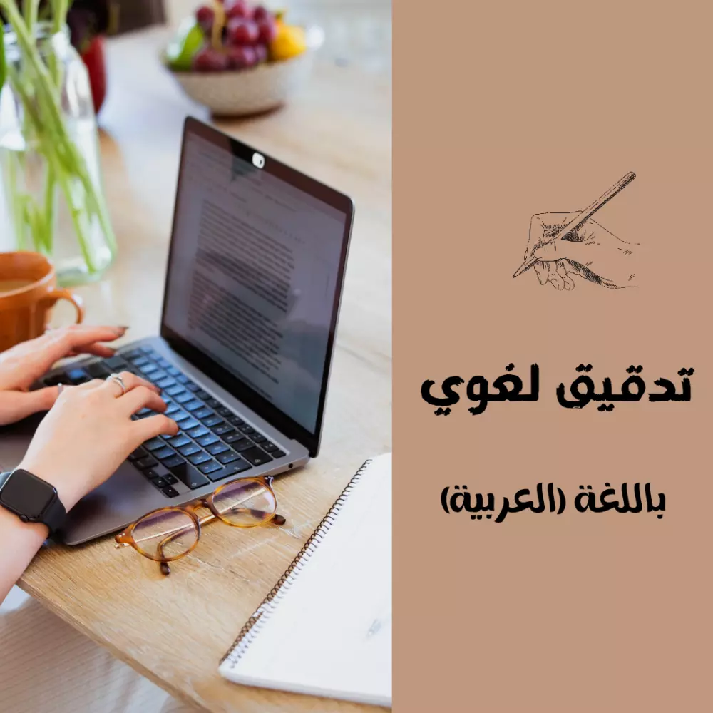 تدقيق لغوي وتصحيح إملائي