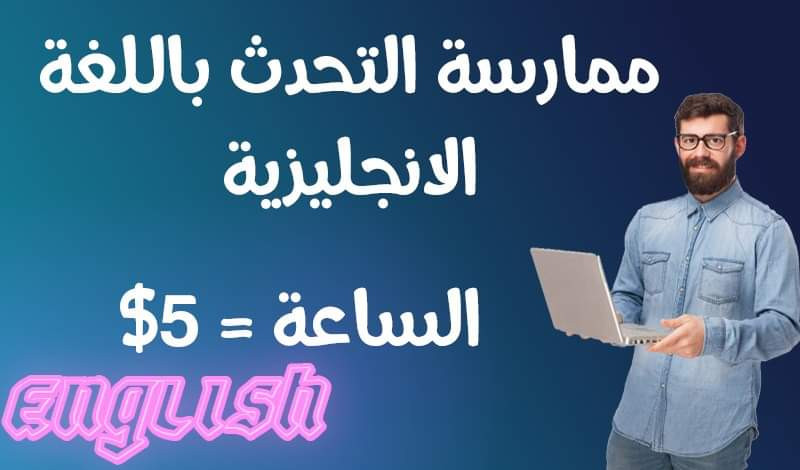 ممارسة التحدث باللغة الإنجليزية لمدة  30 دقيقة مع تصحيح الاخطاء ب 5 $