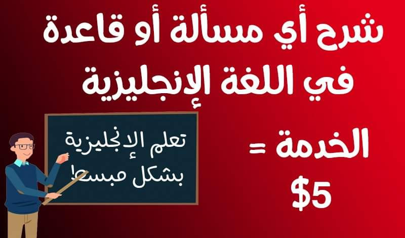 شرح أي مسألة او قاعدة باللغة الإنجليزية