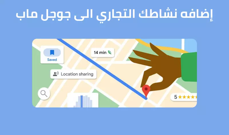 إضافه نشاطك التجارى إلى جوجل ماب
